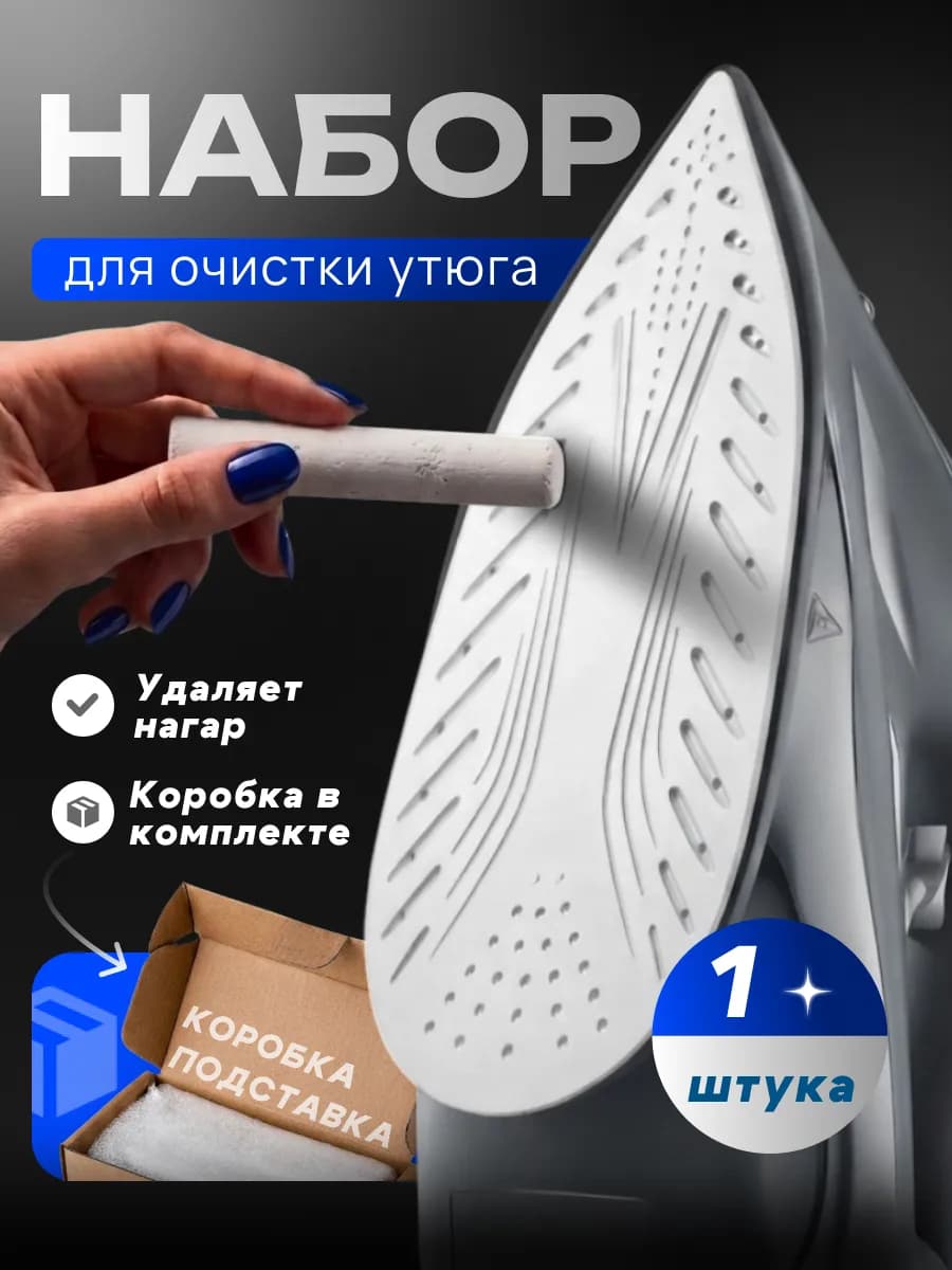 Карандаш для чистки утюга подошвы от нагара