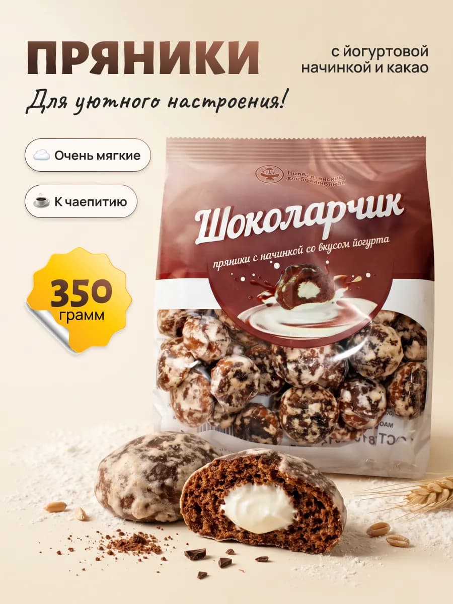 Пряники Шоколарчик с начинкой со вкусом йогурта 350 гр