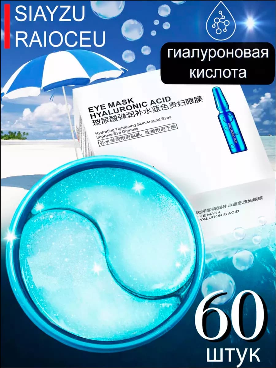 Патчи для глаз гидрогелевые