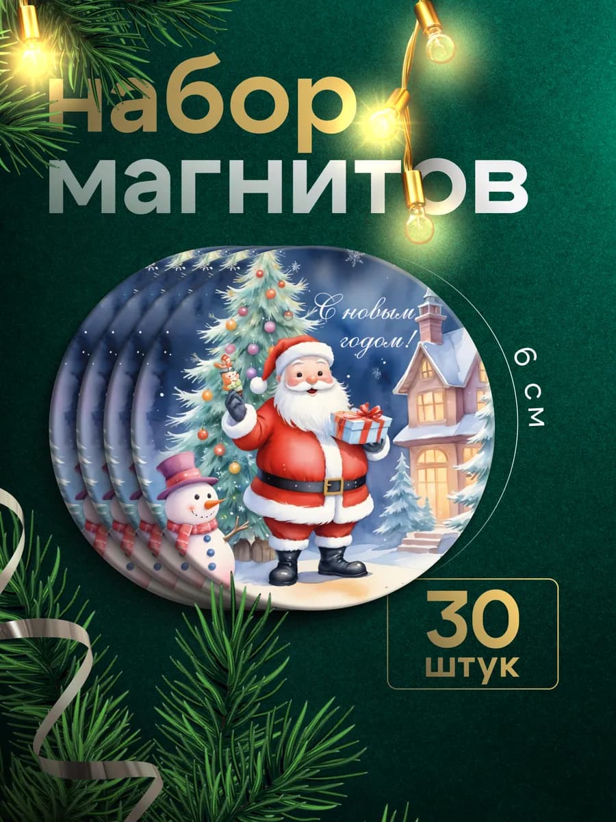 Магниты на холодильник новый год 2026 дед мороз 30 шт