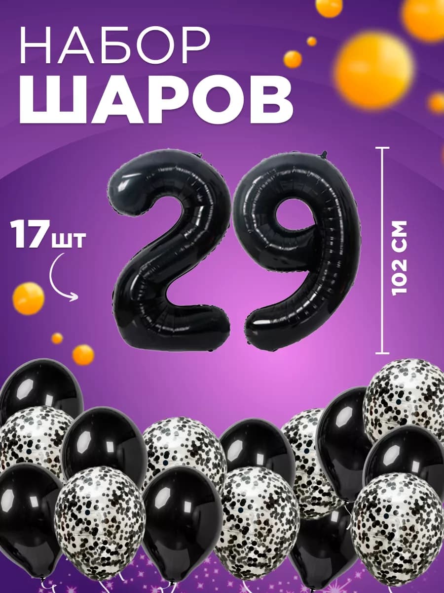Набор шарики воздушные, фотозона на день рождения, 29 лет