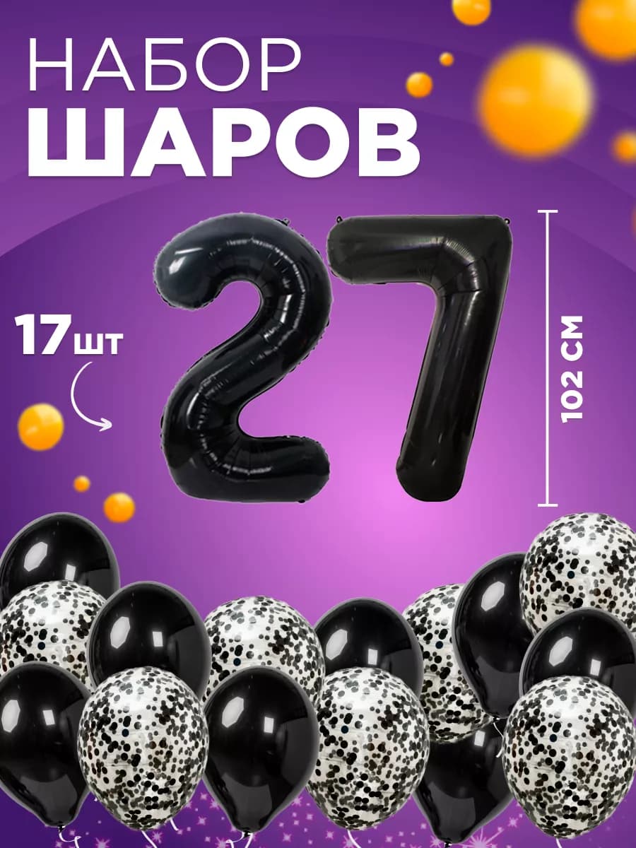 Набор шарики воздушные, фотозона на день рождения, 27 лет