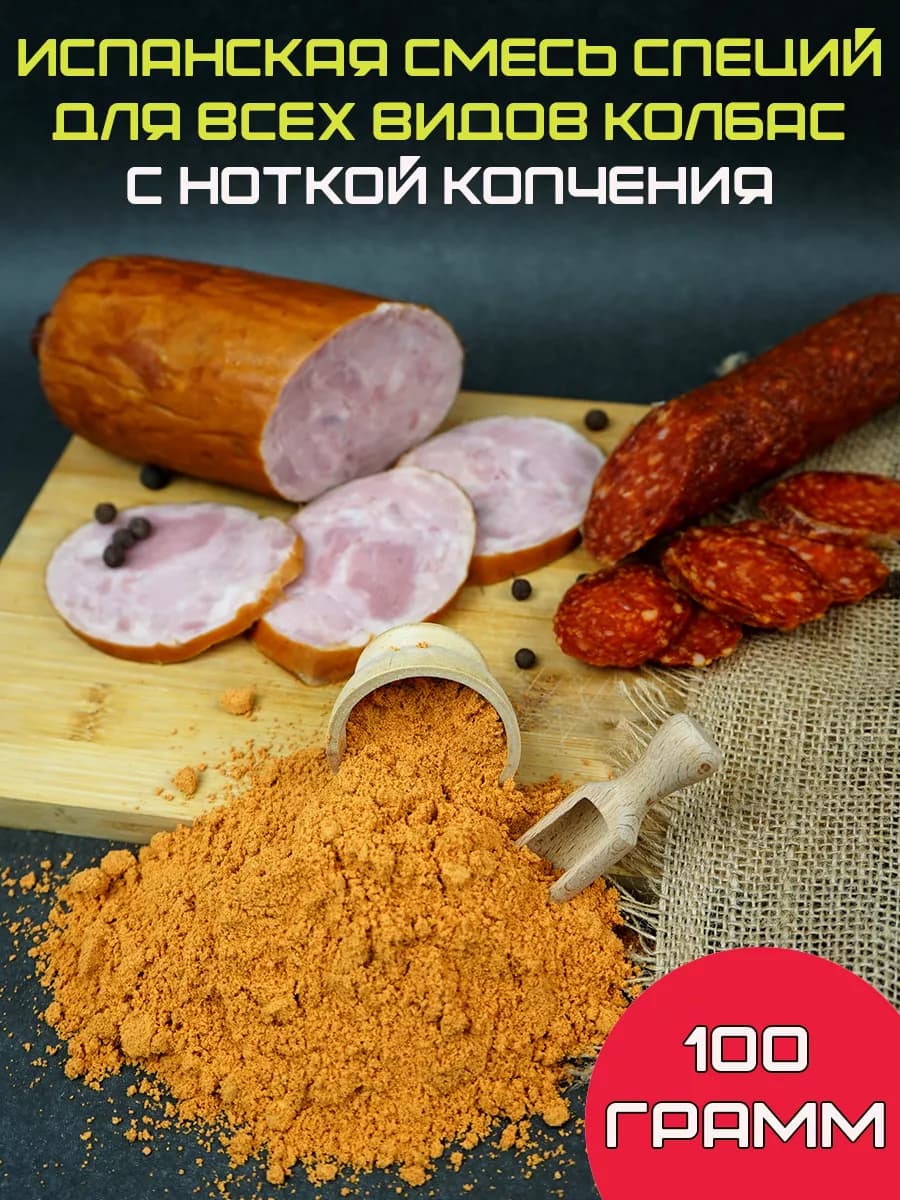 Испанская смесь специй для колбасы