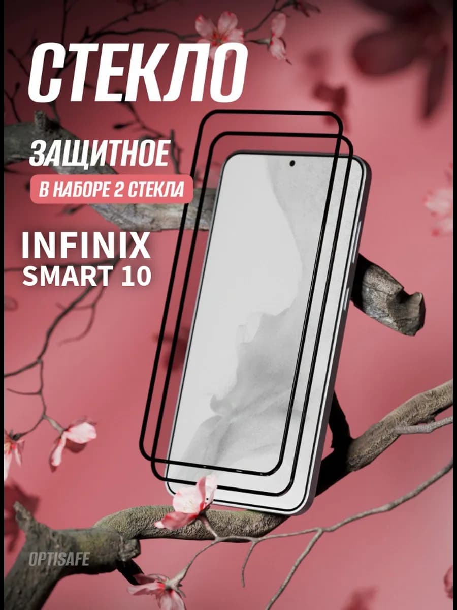 Защитное стекло на Infinix Smart 10