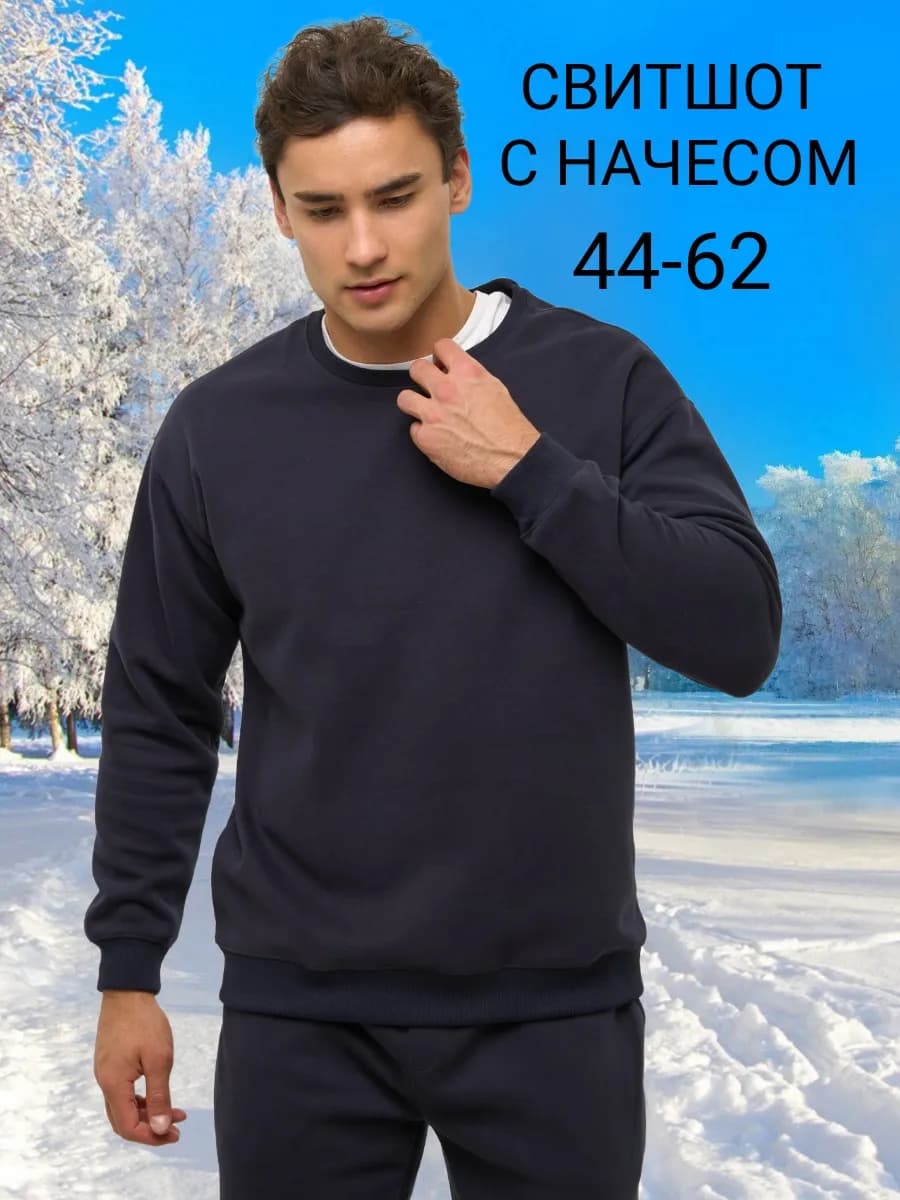 Свитшот теплый с начесом