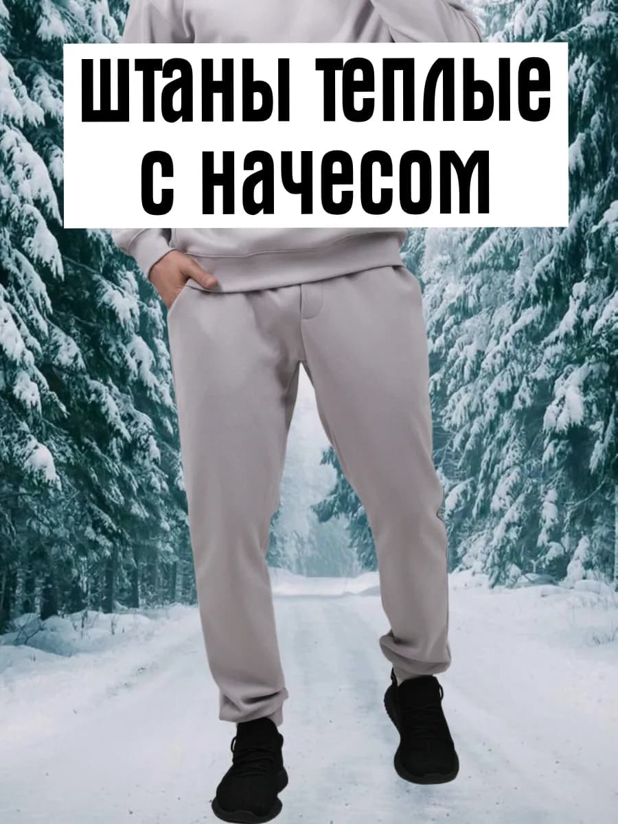 Штаны спортивные теплые с начесом - фото 1