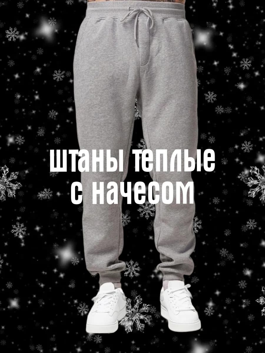 Штаны спортивные теплые с начесом