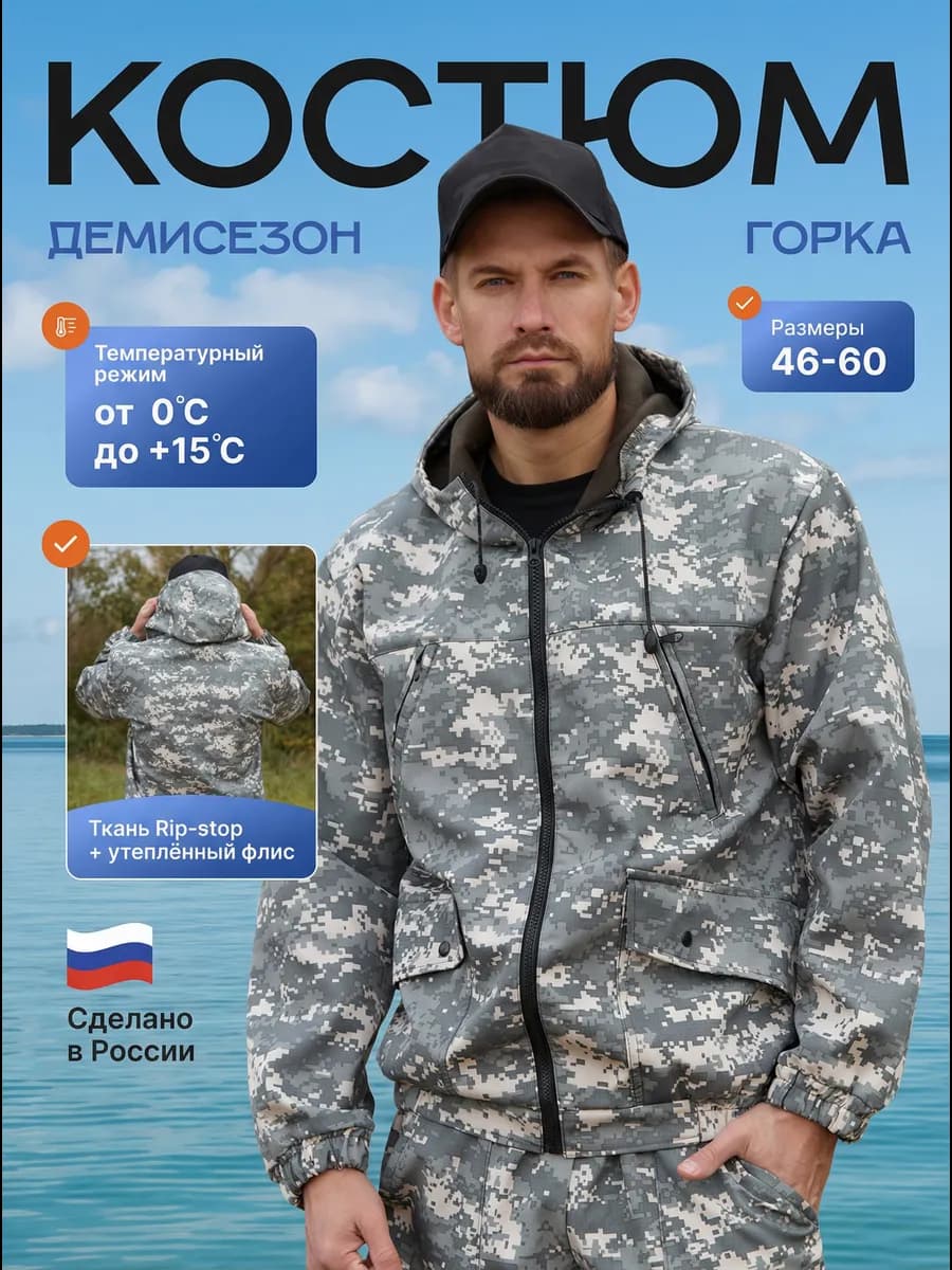 Камуфляжный костюм горка тёплый