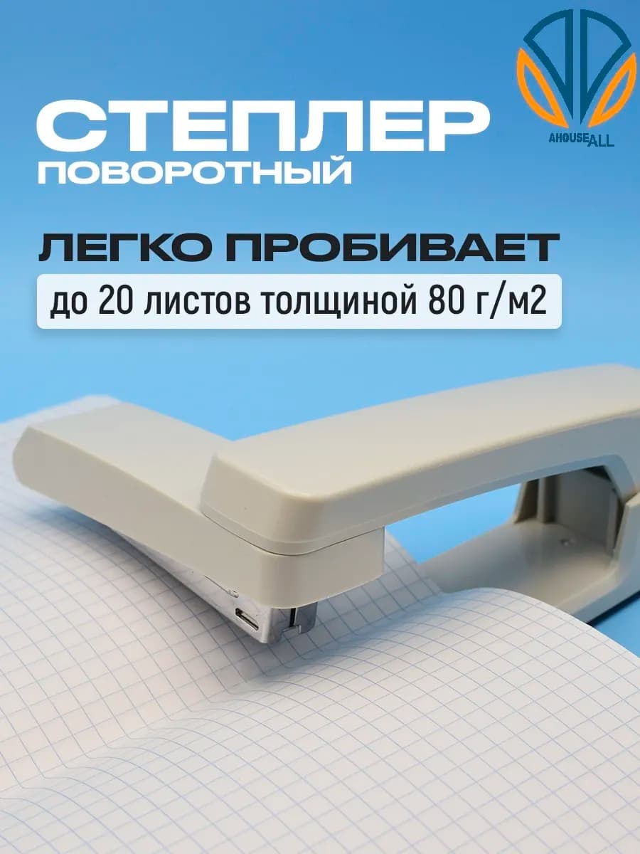 Степлер канцелярский для бумаги поворотный