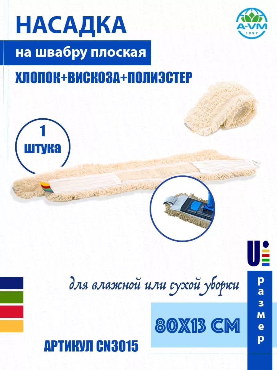 Насадка для швабры, хлопок, 80х13 см