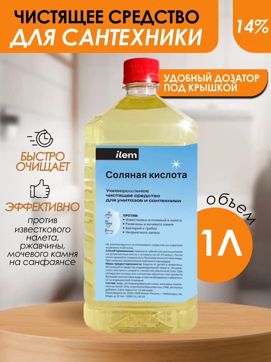 Средство для унитаза кислота соляная 14%