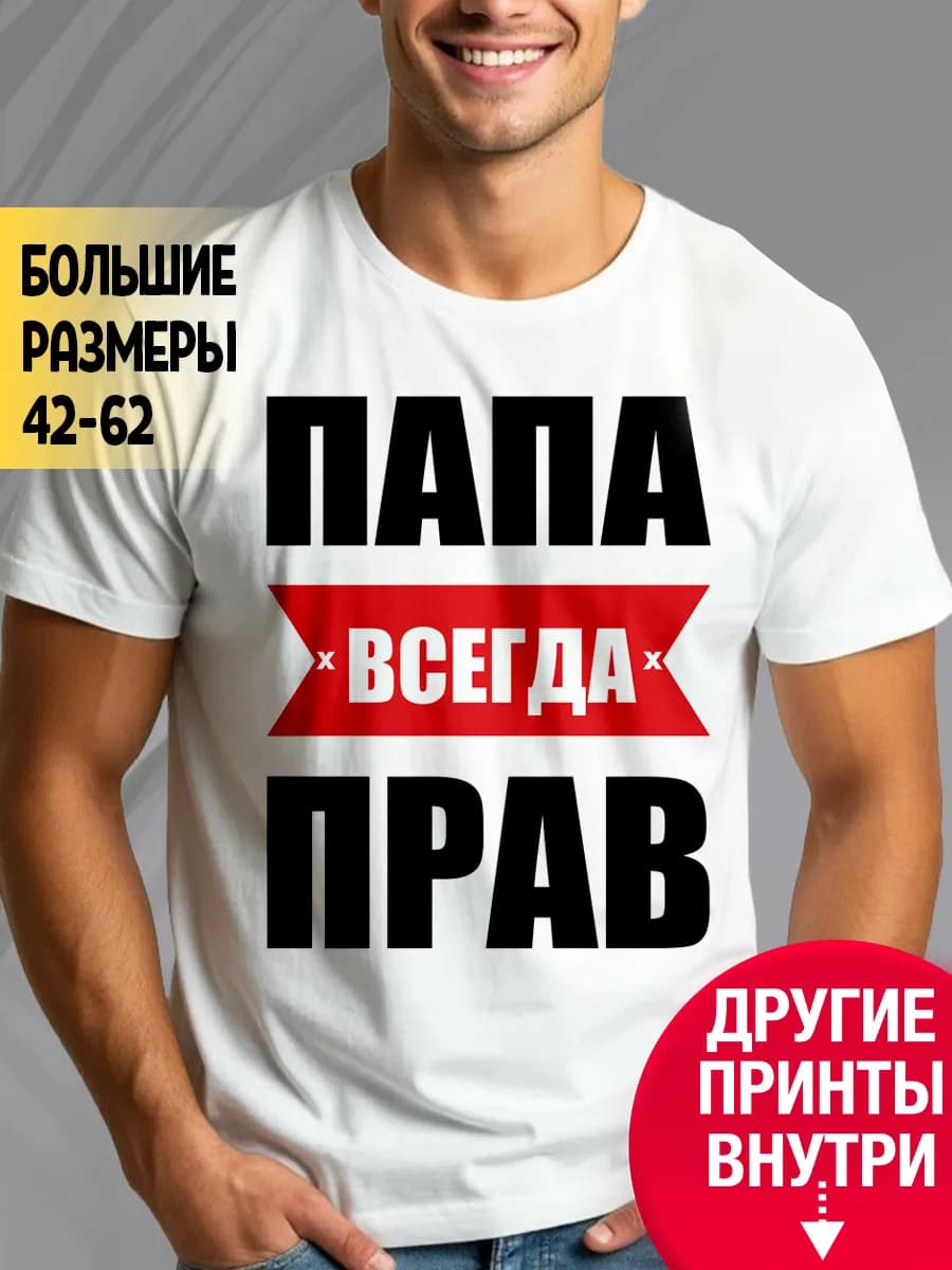 Футболка с принтом мужская Папа всегда прав