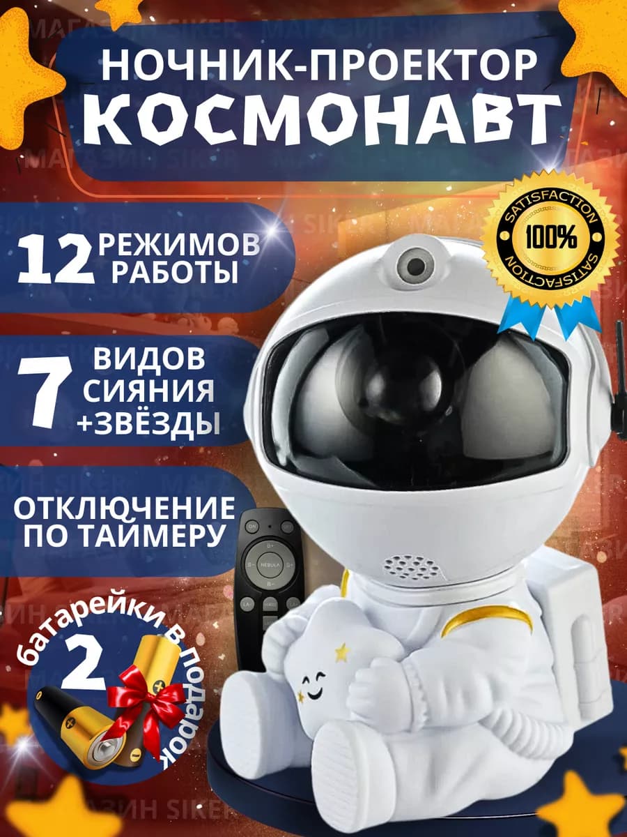 Ночник проектор звездное небо Космонавт в подарок