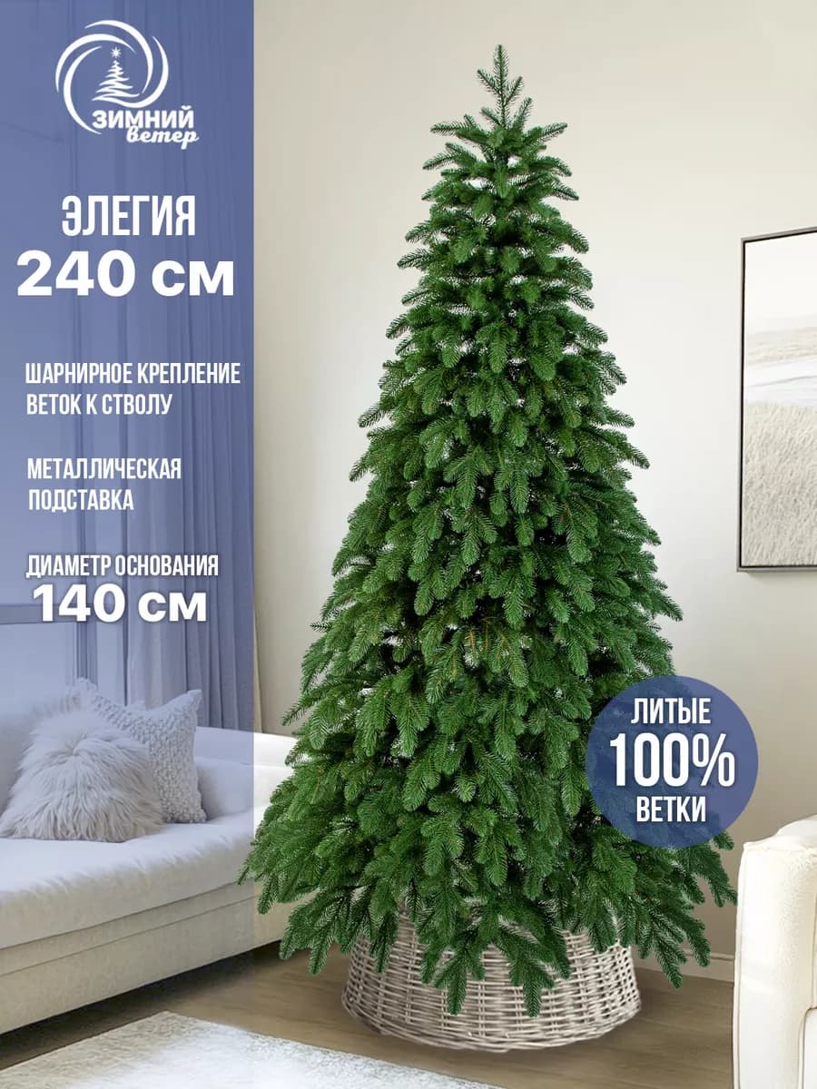 Елка искусственная новогодняя Элегия, литая, зеленая, 240 см