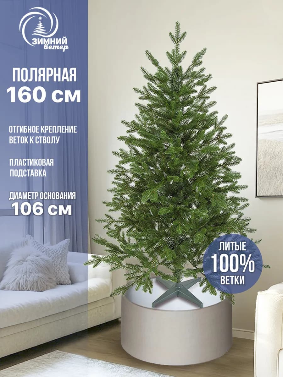 Елка искусственная Полярная, литая, зеленая, 160 см