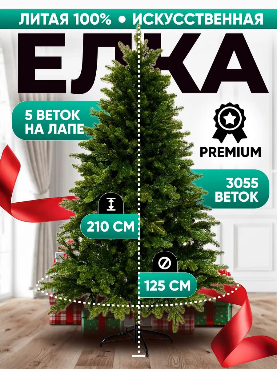 Елка искусственная литая 210 премиум