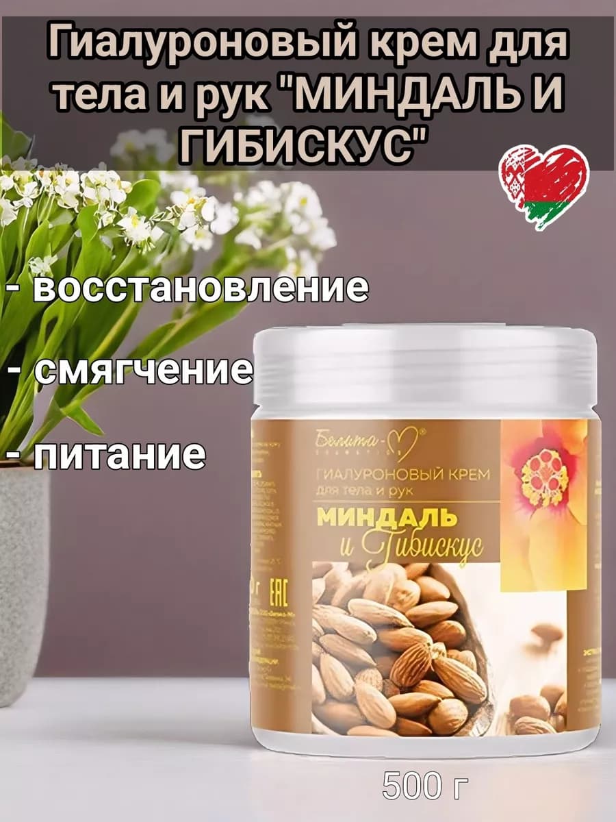 Гиалуроновый крем для тела и рук Миндаль и Гибискус - фото 1