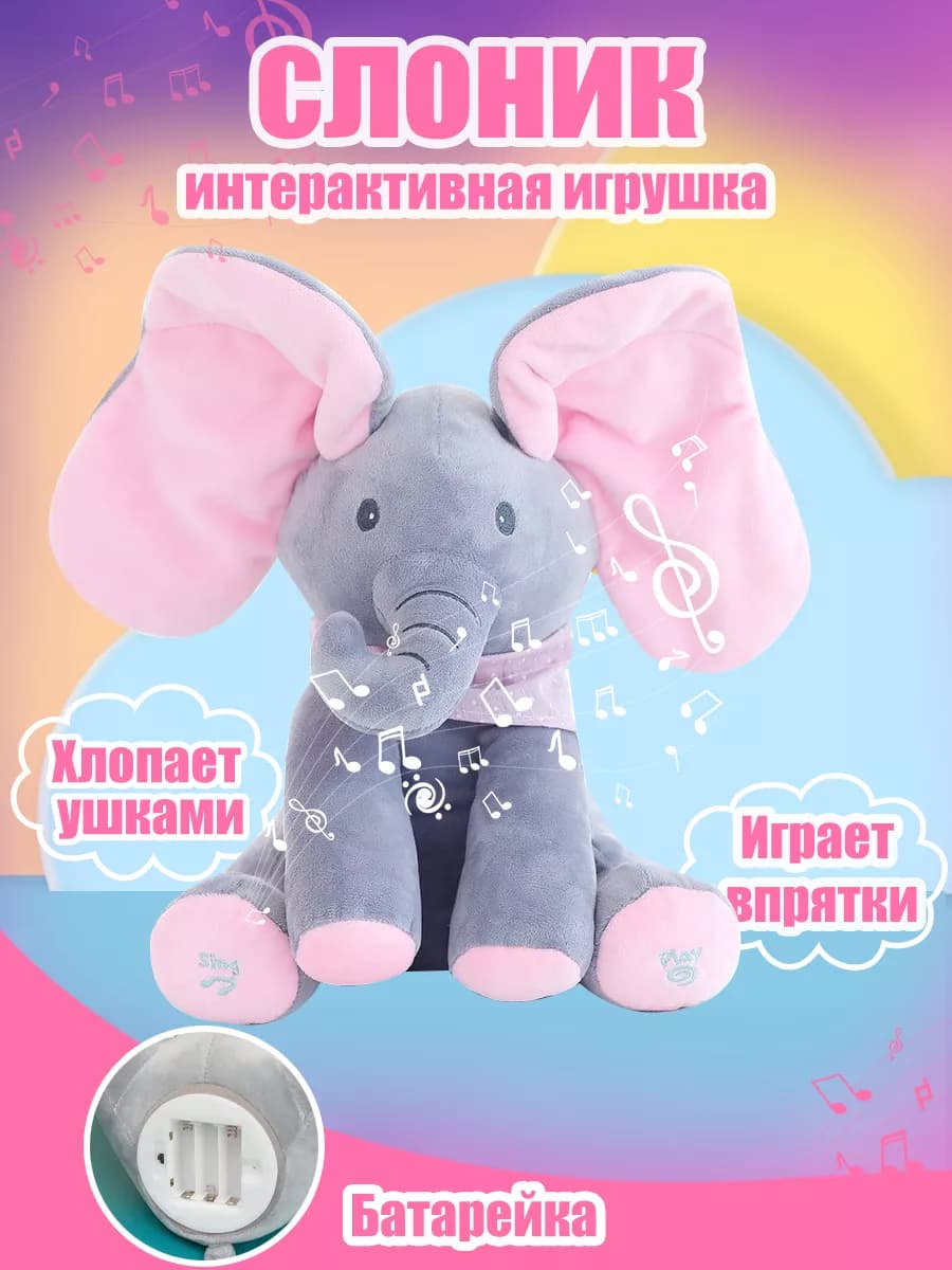 "слон играет в прятки" интерактивная игрушка