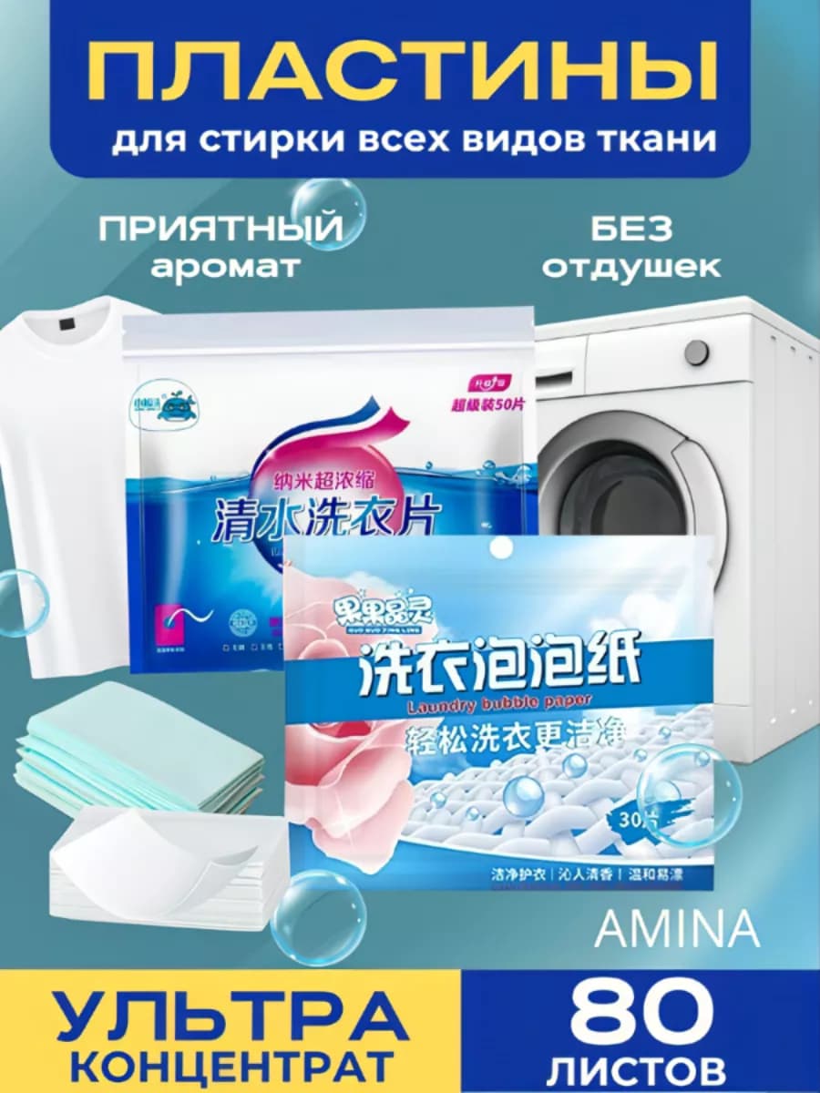 Пластины для стирки, стиральный порошок 80 ШТ