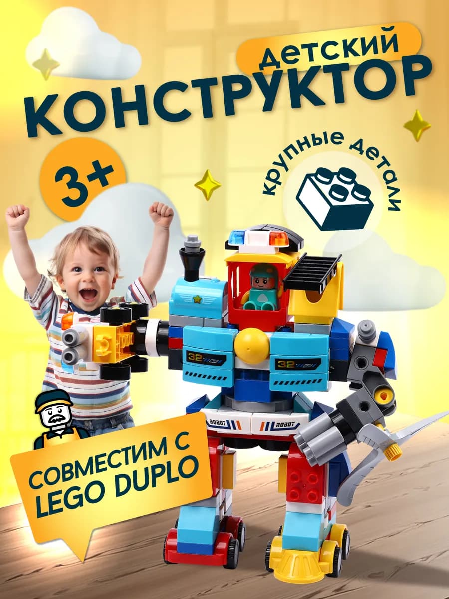 Конструктор детский Робот трансформер