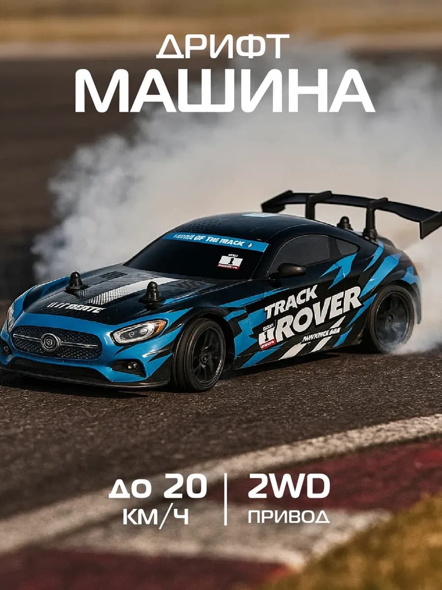 Машинка на пульте управления для дрифта