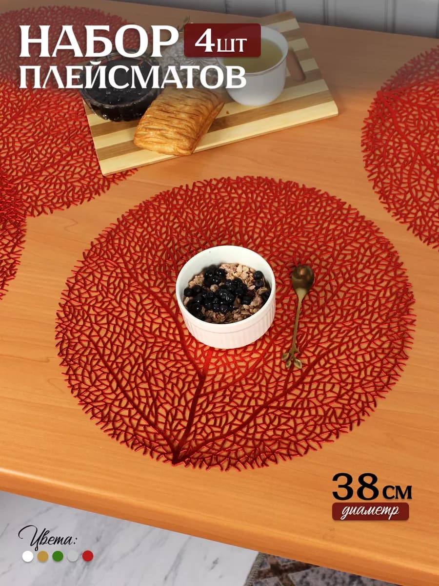 Сервировочные салфетки на стол (плейсмат)
