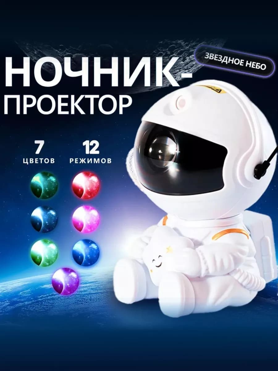 Ночник звёздное небо с пультом космонавт светильник