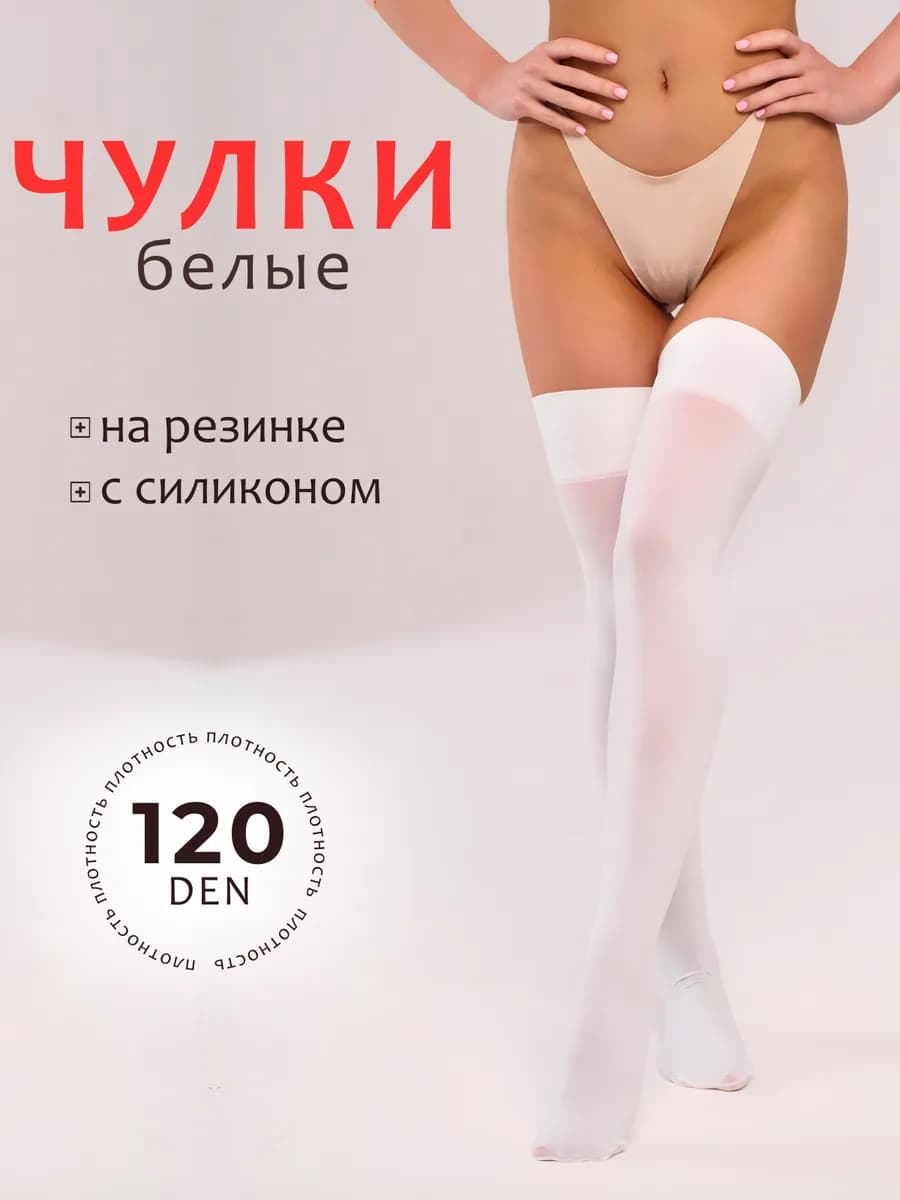 Чулки белые плотные с силиконом