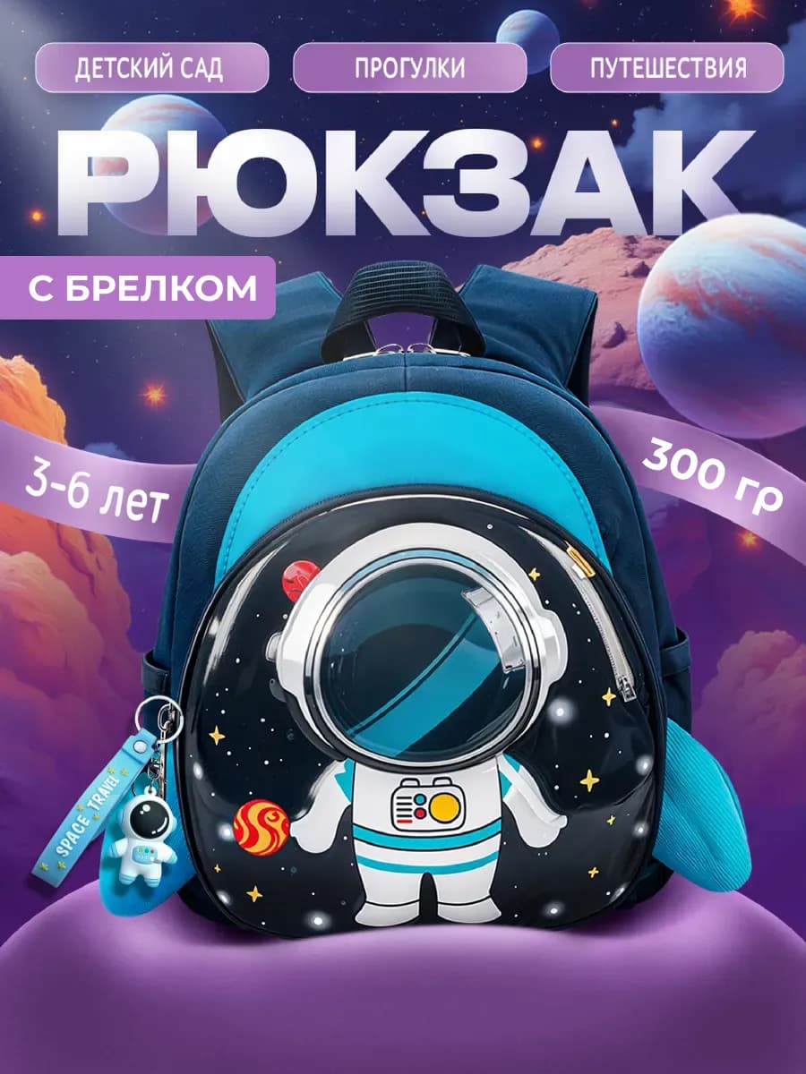Рюкзак детский дошкольный космонавт