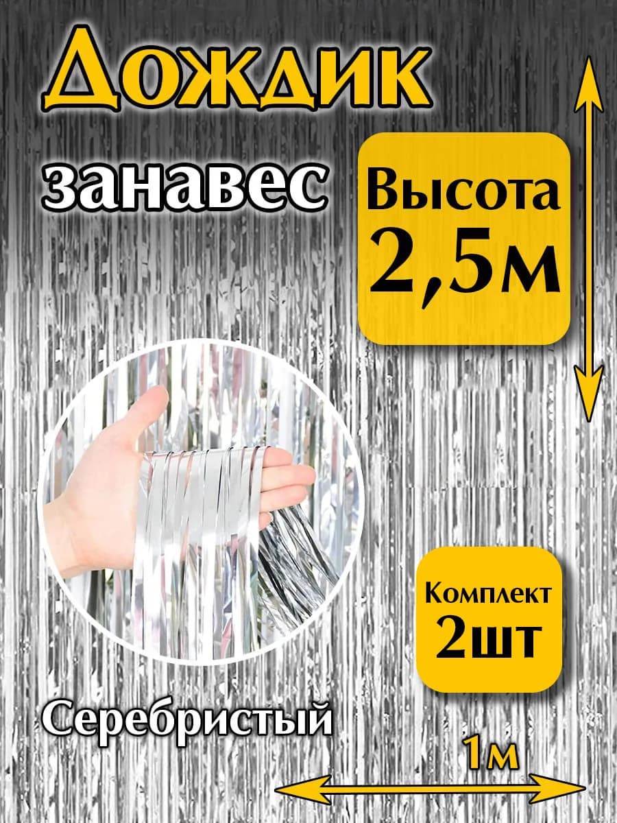 Дождик новогодний на елку серебро комплект 2 шт