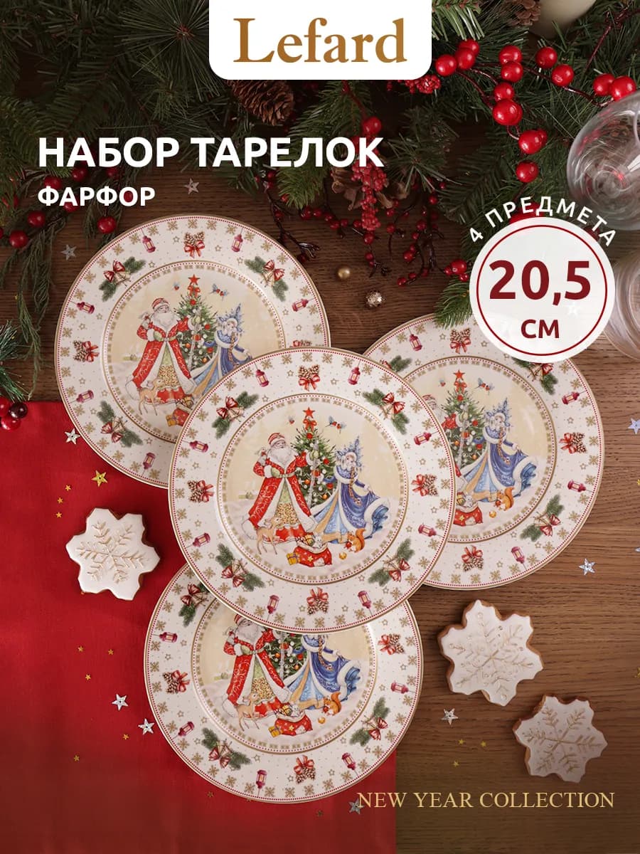Набор новогодних тарелок "Дед Мороз и Снегурка" 20.5 см 4 шт