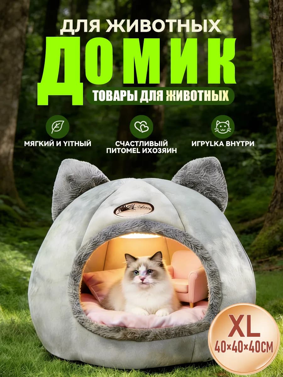 Домик для кошек и собак мягкий с игрушкой