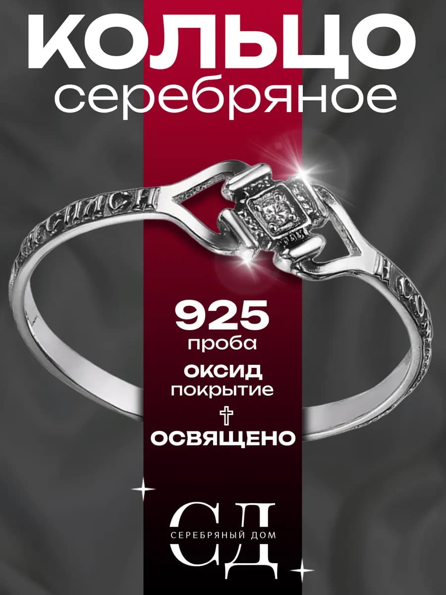 Кольцо серебро 925 "Спаси и Сохрани" православное - фото 1