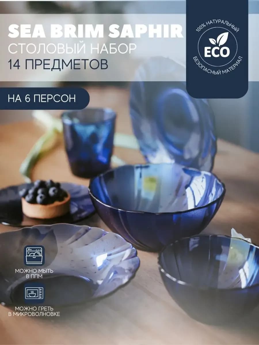 Набор посуды столовый SEA BRIM SAPHIR 14 предметов