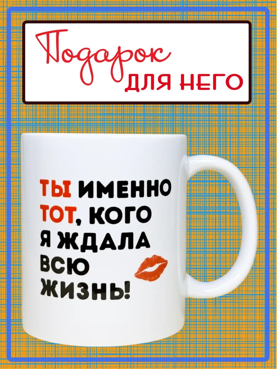 Кружка подарок парню на День Влюбленных признание в любви