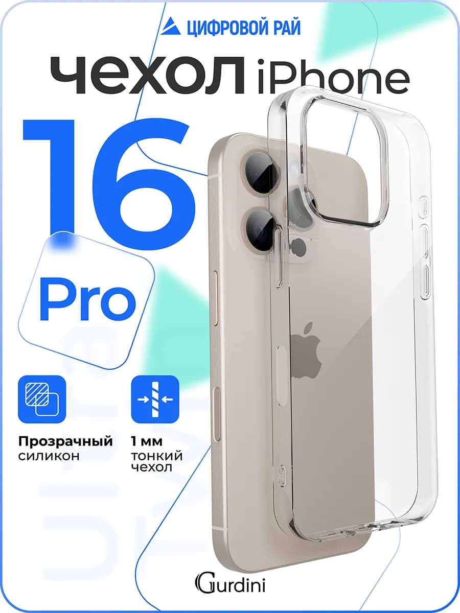 Чехол на iPhone 16 Pro прозрачный силиконовый - фото 1