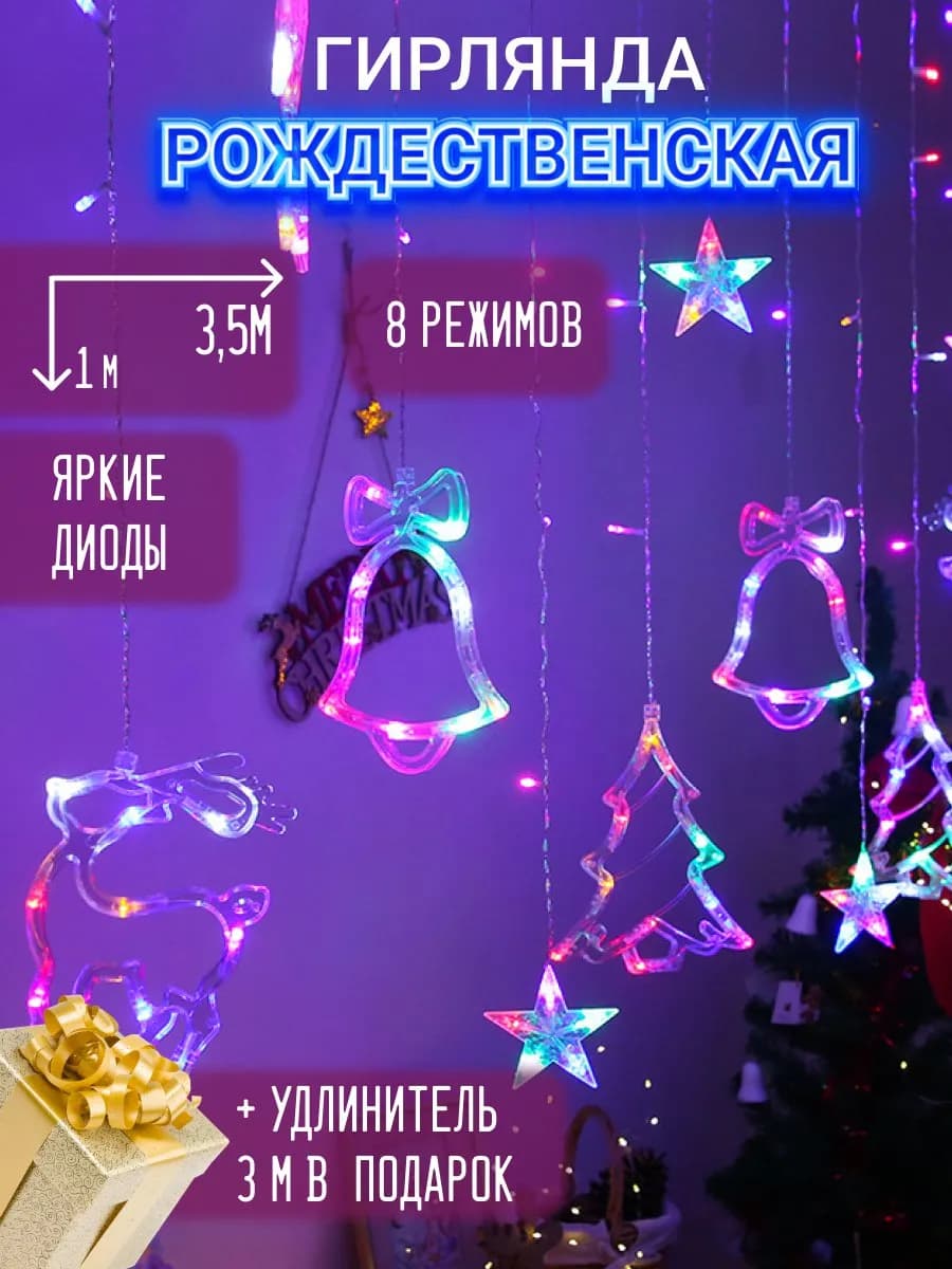 Гирлянда штора рождественская с оленями 3,5 метра цветная