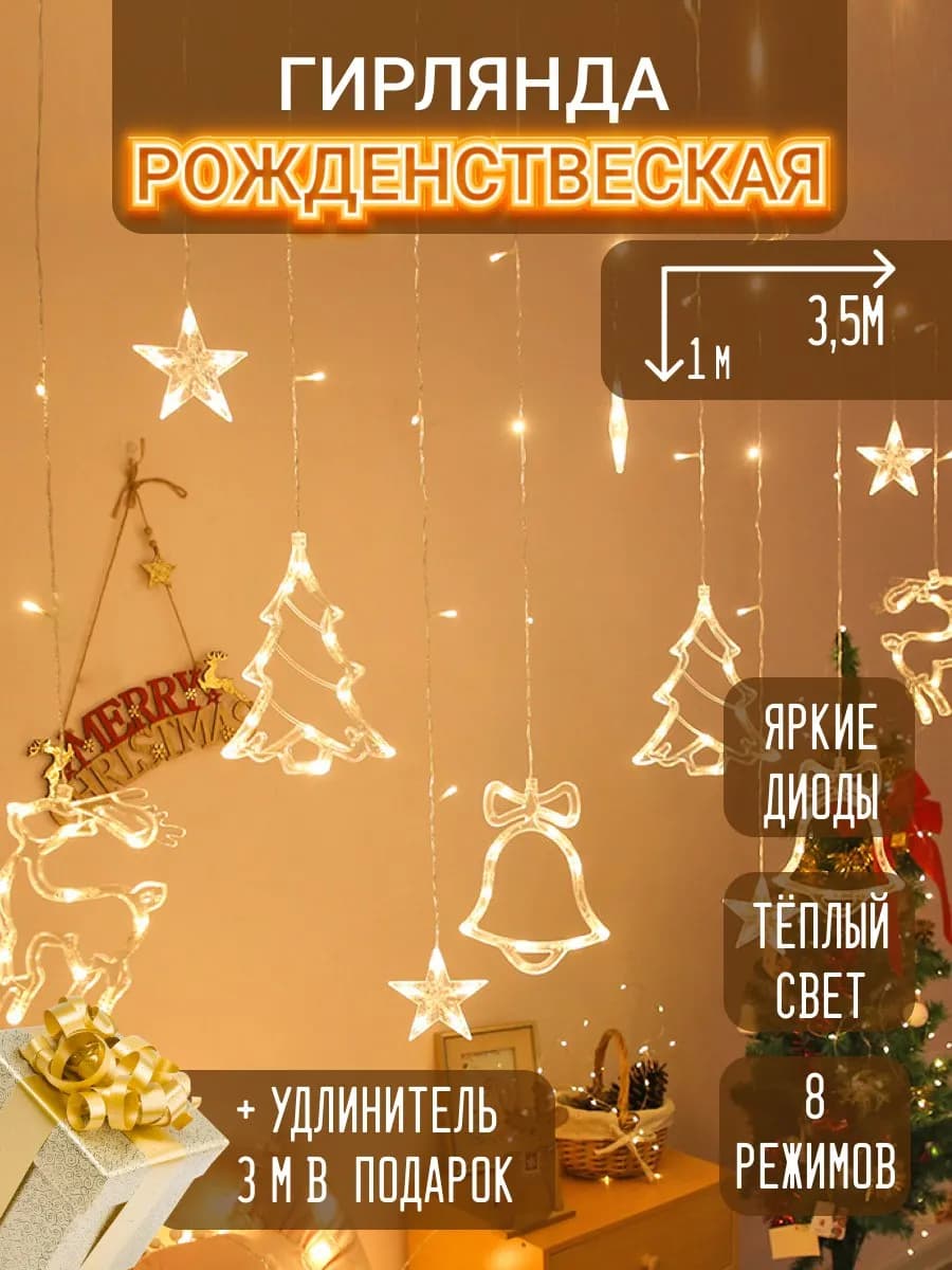 Гирлянда штора на окно рождественская с оленями 3,5 метра