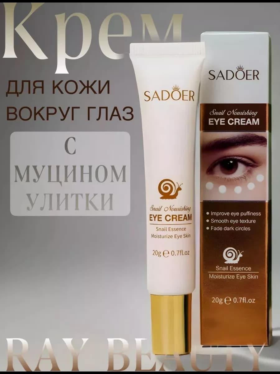 Крем для глаз разглаживающий с муцином улитки
