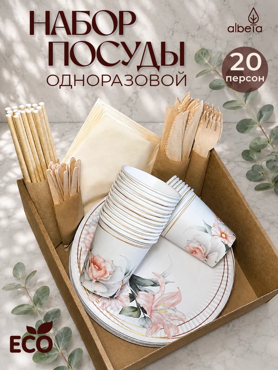 Одноразовая посуда набор для праздника 20 персон свадебные