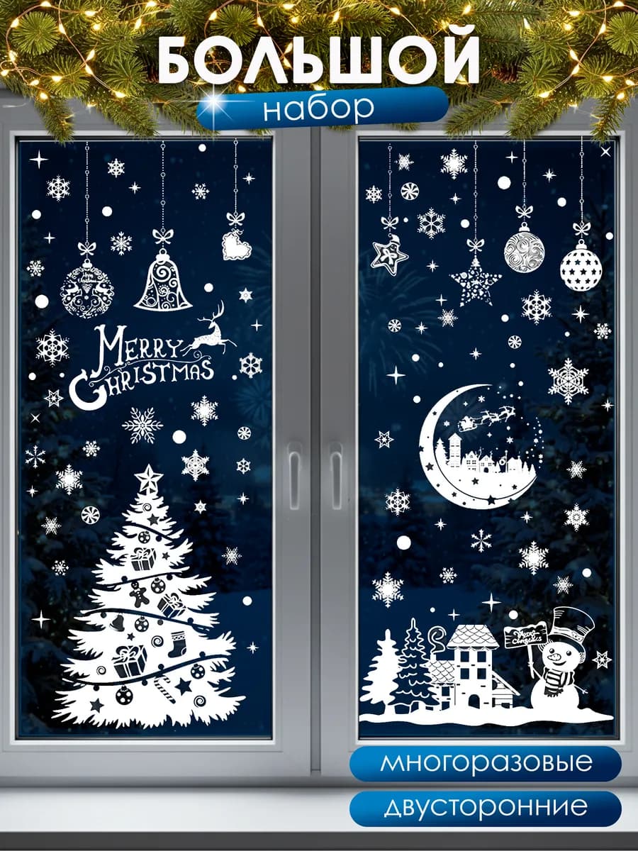 Новогодние наклейки на окна многоразовые