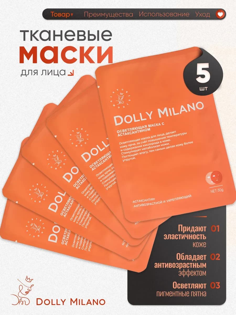 Маска для лица тканевая осветляющая с астаксантином набор