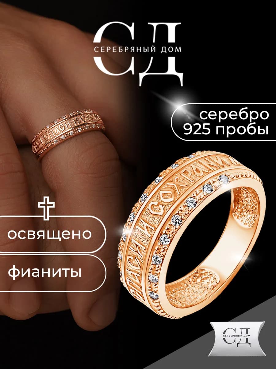 Кольцо серебро 925 "Спаси и Сохрани" православное