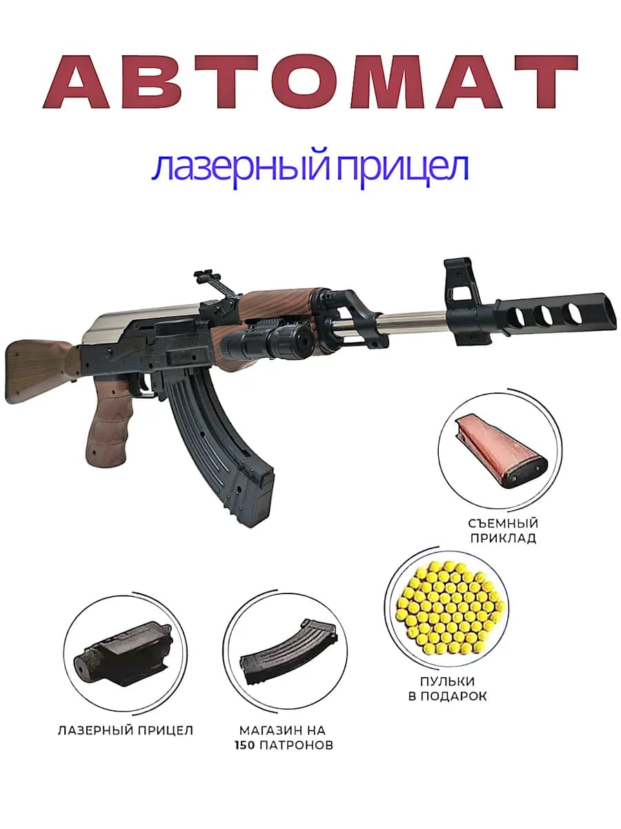 Автомат детский с пульками 6 мм