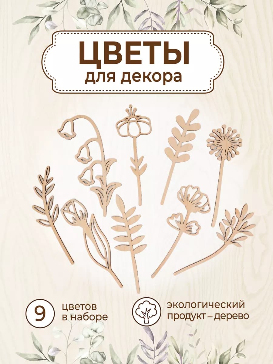 Цветы деревянная заготовка для творчества на 8 марта