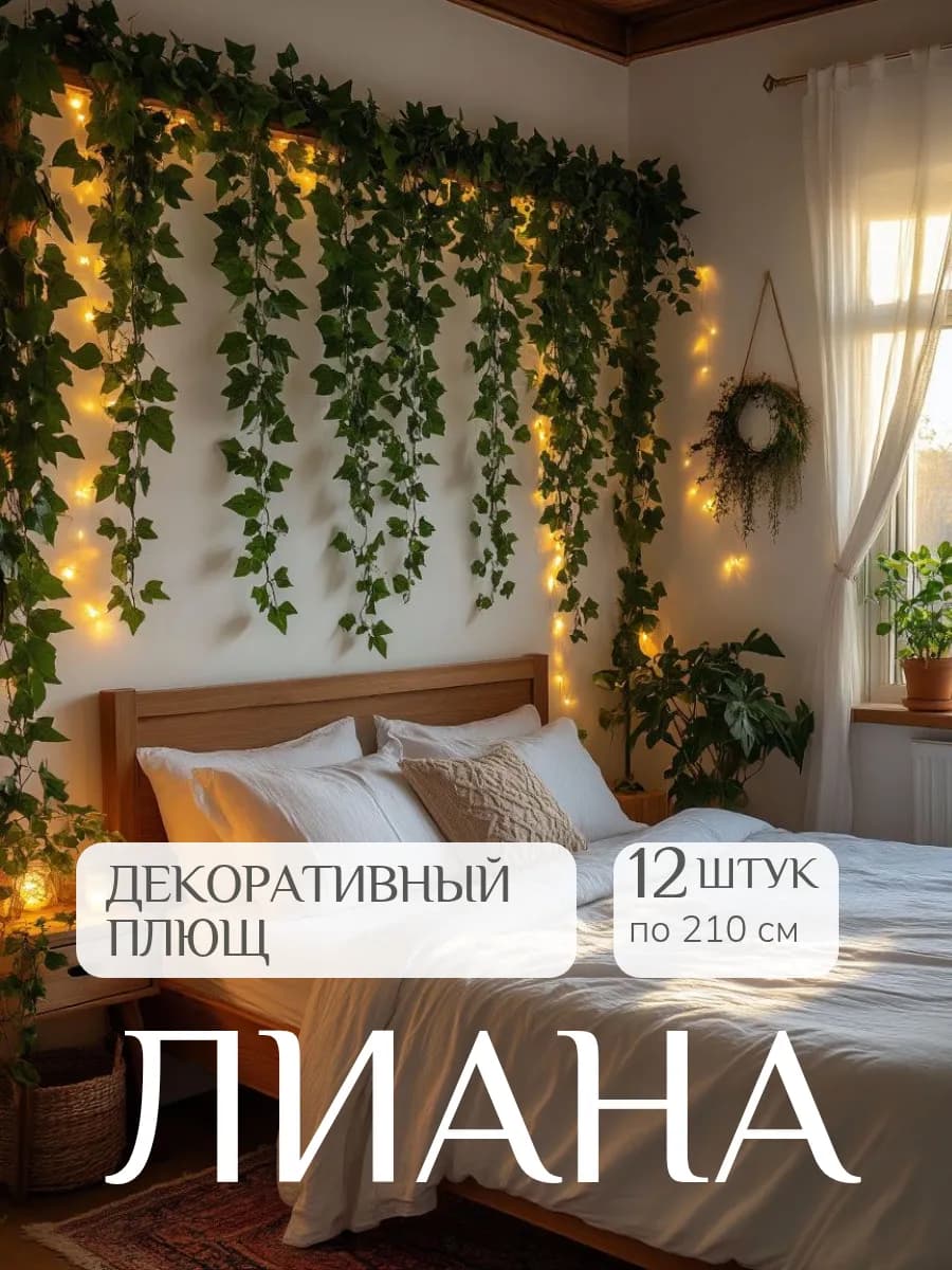 Лианы плюща искусственные для декора 12 шт