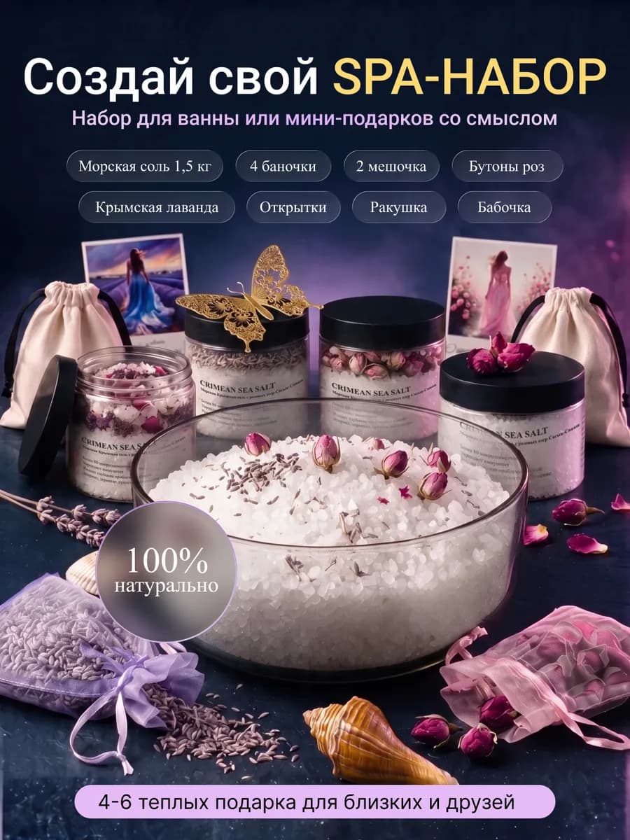 SPA-набор для ванны и создания подарков, своими руками