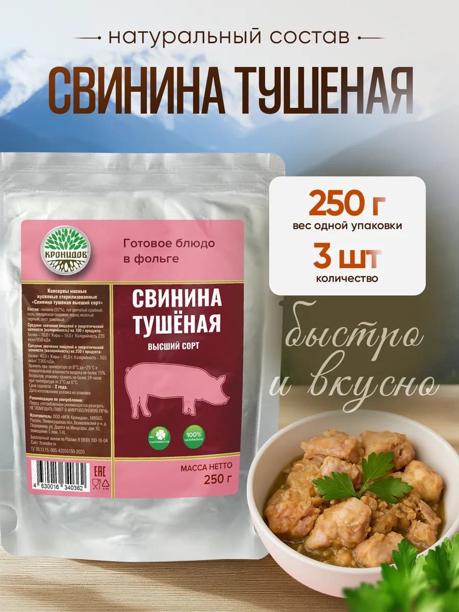 Свинина тушеная, высший сорт, 250 г - 3 шт