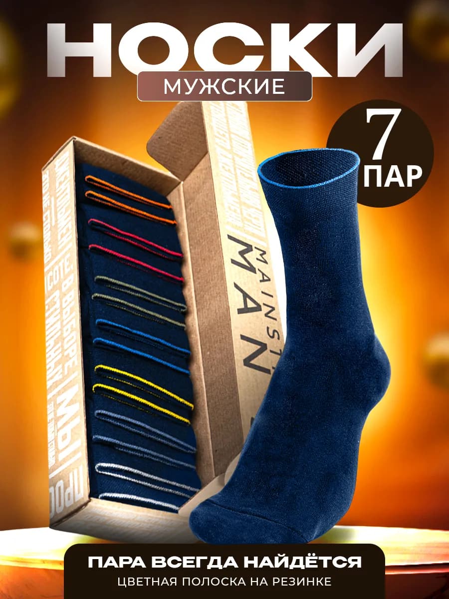 Носки классические темно-синие, 7 пар, Неделька