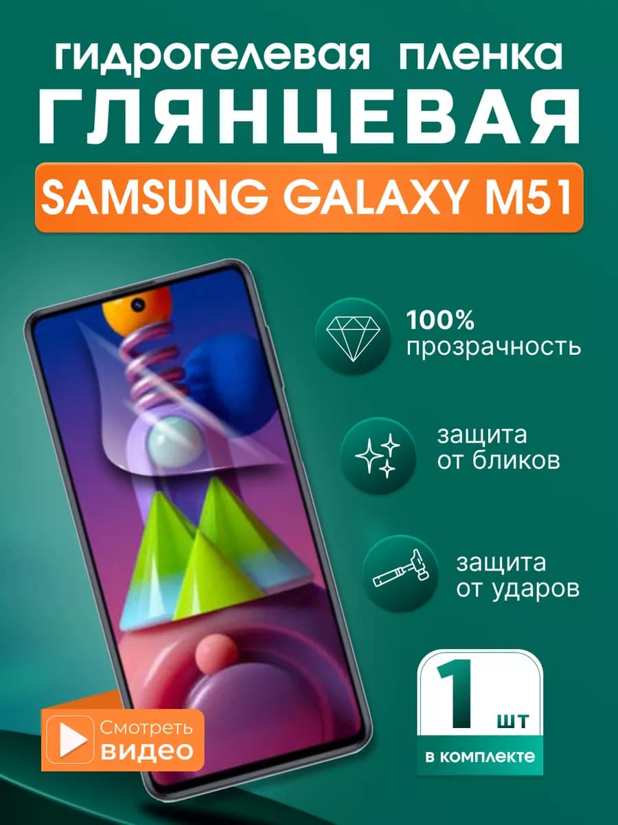 Гидрогелевая защитная плёнка для Samsung Galaxy M51